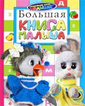 Книга Большая книга малыша
