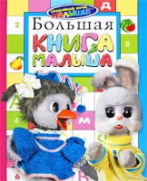 Книга Большая книга малыша