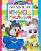 Книга Большая книга малыша