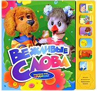 Книга Вежливые слова (6 кнопок)