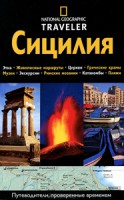 Книга Сицилия. Путеводитель