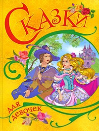 Книга Сказки для девочек (желтая)