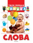 Книга Слова