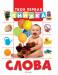 Книга Слова