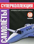 Книга Суперколлекция. Самолеты
