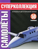 Книга Суперколлекция. Самолеты