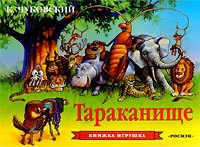 Книга Тараканище (панорамка)