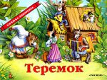 Книга Теремок (панорамка)