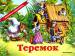 Книга Теремок (панорамка)