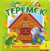 Книга Теремок