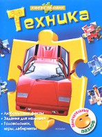 Книга Техника (книга с пазлами)