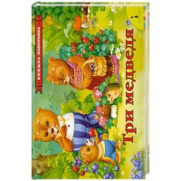 Книга Три медведя (панорамка)