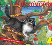 Книга У Лукоморья (панорамка)