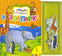 Книга В зоопарке (Книжки с магнитами)