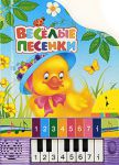 Книга Веселые песенки (книга+)