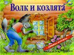 Книга Волк и козлята (панорамка)