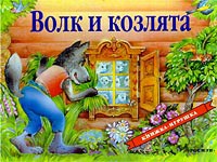 Книга Волк и козлята (панорамка)