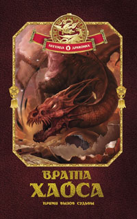 

Врата хаоса. Книга 1