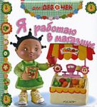 Книга Я работаю в магазине!