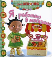 Книга Я работаю в магазине!