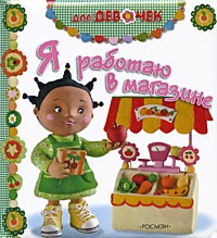 Книга Я работаю в магазине!