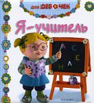 Книга Я учитель!