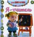 Книга Я учитель!