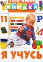 Книга Я учусь