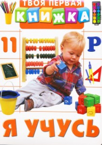 Книга Я учусь
