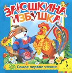 Книга Заюшкина избушка