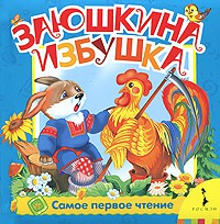 Книга Заюшкина избушка