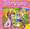 Книга Золушка (Сказки-пазлы)