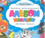 Книга Альбом наклеек. Голубой (Союзмультфильм)
