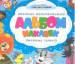 Книга Альбом наклеек. Голубой (Союзмультфильм)