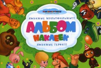 Книга Альбом наклеек. Зеленый (Союзмультфильм)