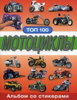 Книга Альбом со стикерами Топ-100. Мотоциклы