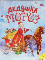 Книга Дедушка Мороз (флэпы)