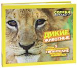 Книга Дикие животные