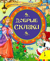 Книга Добрые сказки