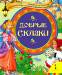 Книга Добрые сказки