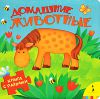 Книга Домашние животные (Книга с пазлами для малышей)