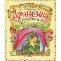 Книга Дракоша и компания