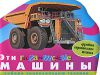 Книга Эти гигантские машины