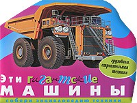 Книга Эти гигантские машины