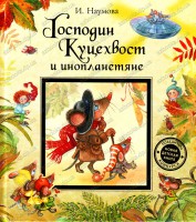 Книга Господин Куцехвост и инопланетяне