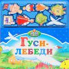Книга Гуси-лебеди (Мягкие магниты)