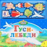 Книга Гуси-лебеди (Мягкие магниты)