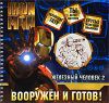 Книга Железный человек. Вооружен и готов! Игровой набор