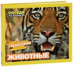 Книга Животные