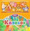 Книга Колобок (Мягкие магниты)